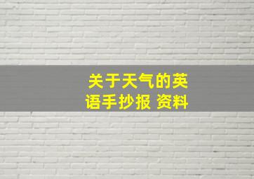 关于天气的英语手抄报 资料